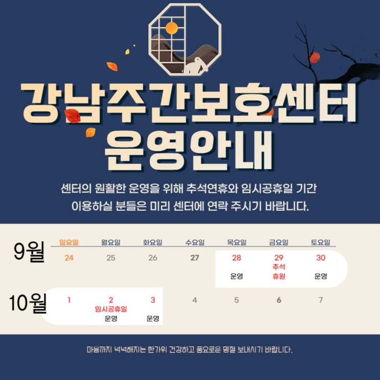  강남주간보호센터 연휴 운영안내