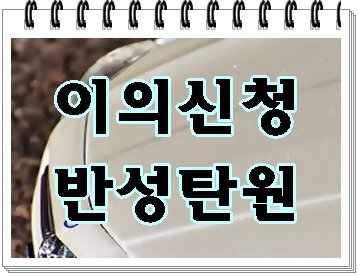  원주 음주운전 반성문 탄원서 이의신청을 위해서 쓴다면