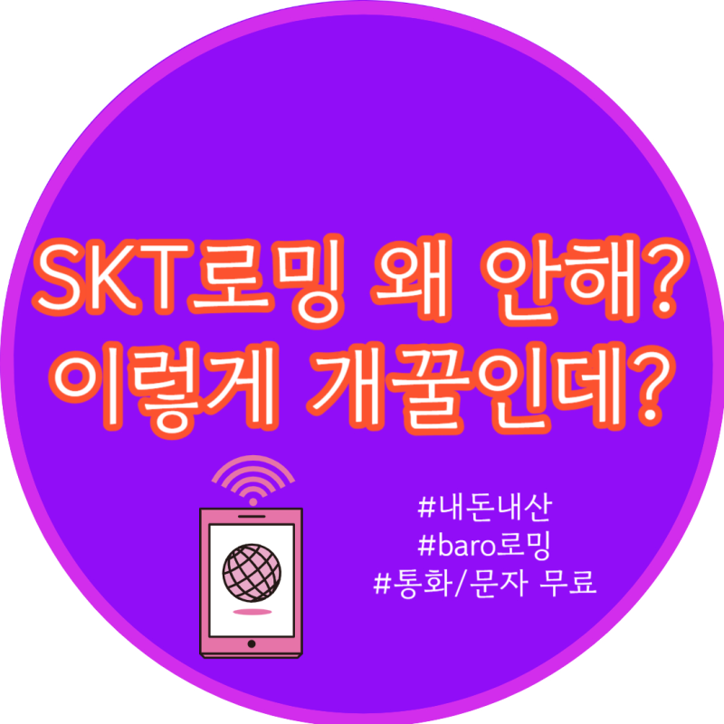 [해외여행] SKT로밍 baro 로밍 신청기::전화/문자/가족결합 가능한데 왜안써?