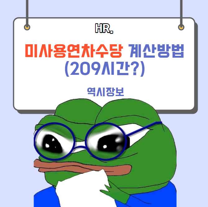  미사용 연차수당 지급 시 계산방법, 209시간 계산 방법