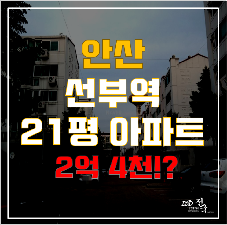 안산아파트경매를 하면 역세권도 있고, 교육호재도 있고! 선부동 수정한양아파트 안산아파트경매를 하면 역세권도 있고, 교육호재도 있고! 선부동 수정한양아파트
