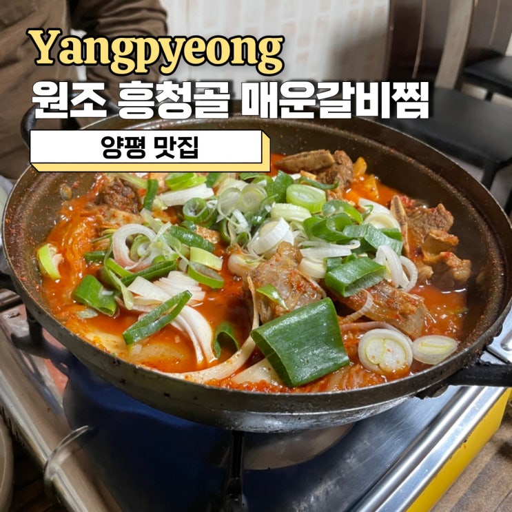  양평 맛집, 내돈내산 노포 현지인 맛집 원조 흥청골 매운갈비찜