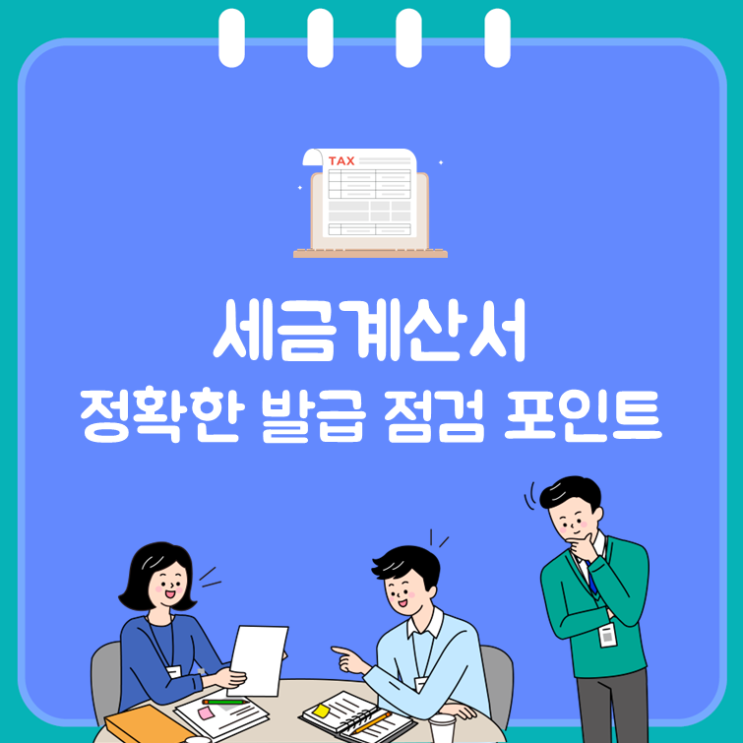  세금계산서 정확한 발급 점검 포인트