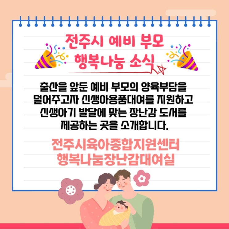  전주 출산용품 지원/유축기 대여/행복나눔장난감대여실/전주시육아지원