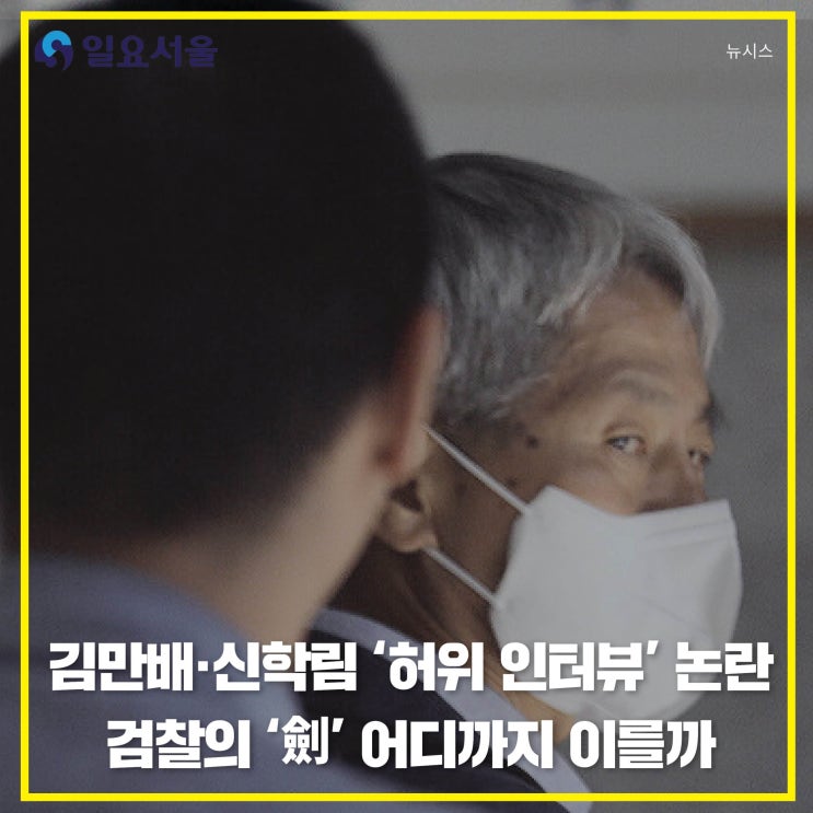 <b>김만배</b>·신학림 ‘<b>허위 인터뷰</b>’ 논란…검찰의 ‘劍’... 