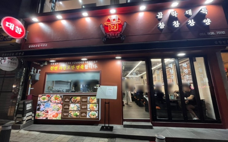 서면 곱 부전동 곱창 맛집 구워주는곳 색달랐던 마늘 곱창집 서면 곱 부전동 곱창 맛집 구워주는곳 색달랐던 마늘 곱창집