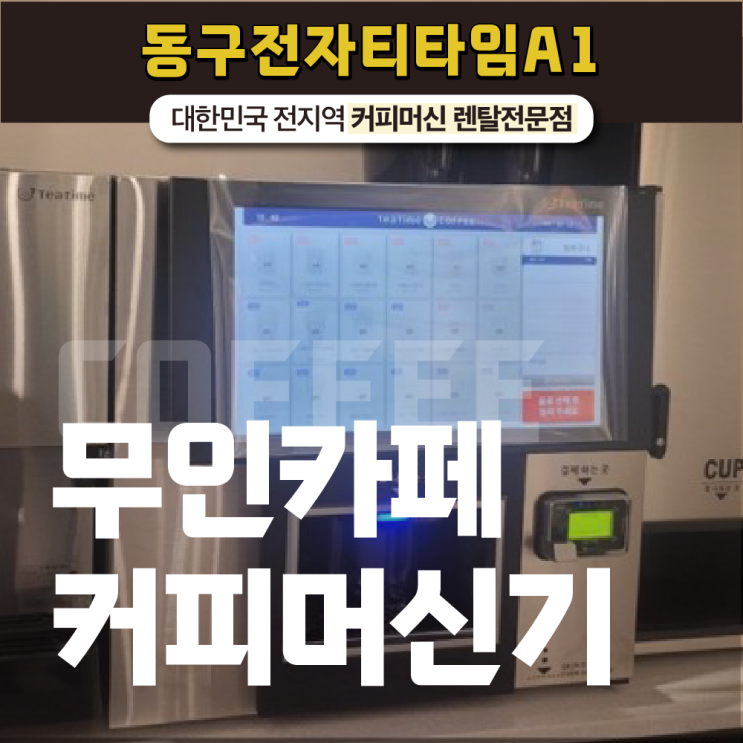  무인카페커피자판기 국내기업 동구 전자 티타임 A1