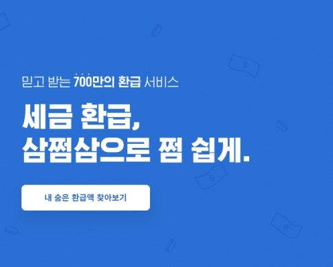 삼쩜삼 환급신청 후기와 연말정산과 다른점을 알아보자! 삼쩜삼 환급신청 후기와 연말정산과 다른점을 알아보자!