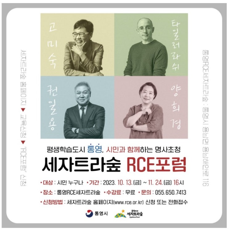  통영시민과 함께하는 명사초청 "세자트라숲 RCE초청"