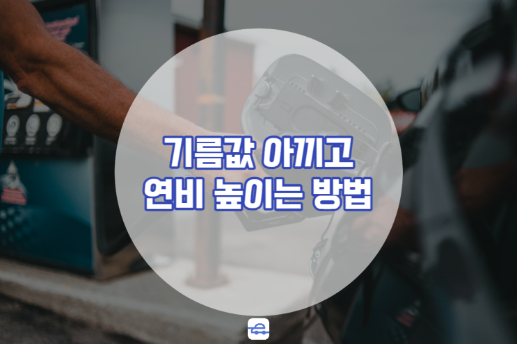  자동차 기름값 아끼고 연비 높이는 가장 좋은 방법