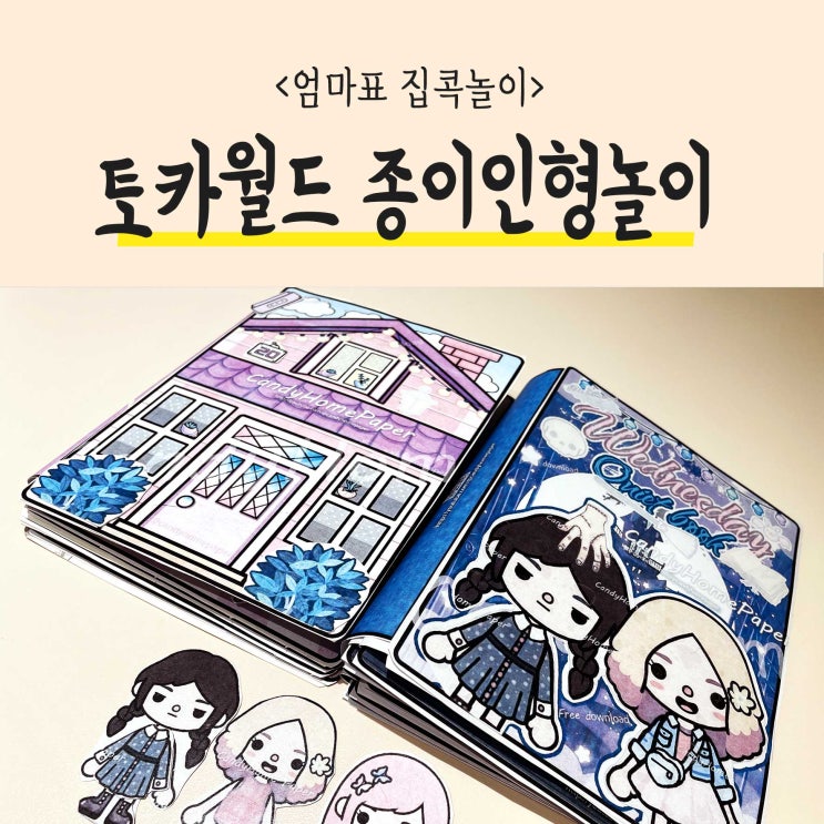  엄마표집콕놀이 도안으로 토카월드를 종이인형놀이 스퀴시북