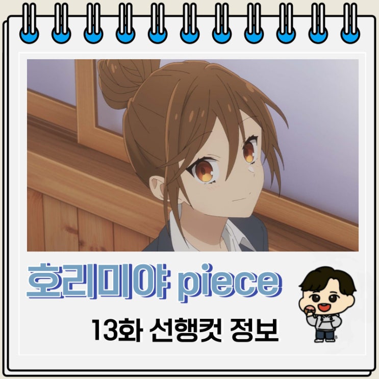 호리미야 piece 13화 선행컷 줄거리 호리미야 piece 13화 선행컷 줄거리