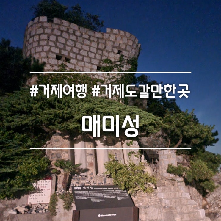  거제도 갈만한곳] 매미성 || 오후 7시~8시 야간 방문 (입장료, 주차장, 갤럭시 야간모드)