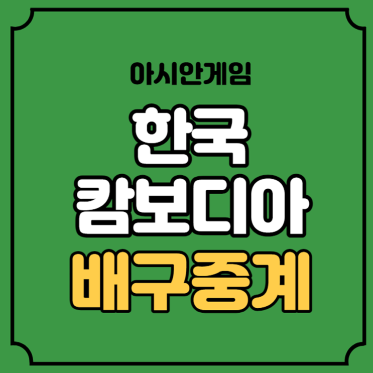 2라운드 <b>남자배구 대표팀</b> 선수 라인업 경기일정 조별리그 C조... 