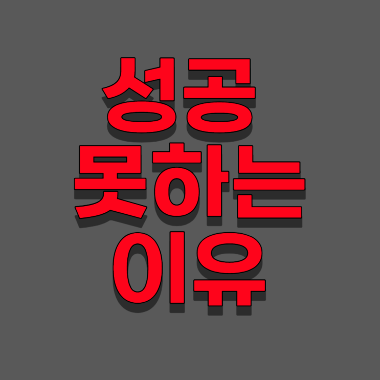 성공하고 싶다면 꼭 알아야 하는 한 가지