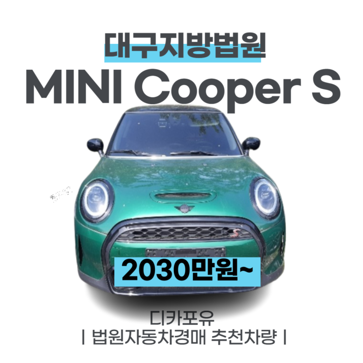 법원자동차경매 최신차량추천, MINI Cooper S(22년식)