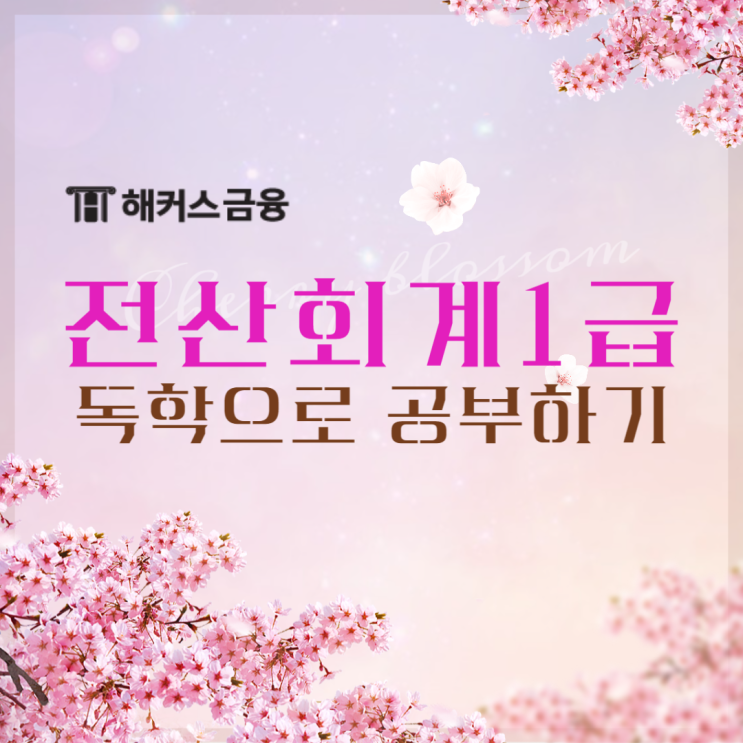  전산회계1급 독학 인강 활용 방법