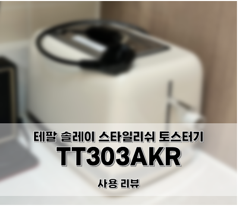  토스트기 추천, 테팔 솔레이 스타일리쉬 토스터기(TT303AKR)