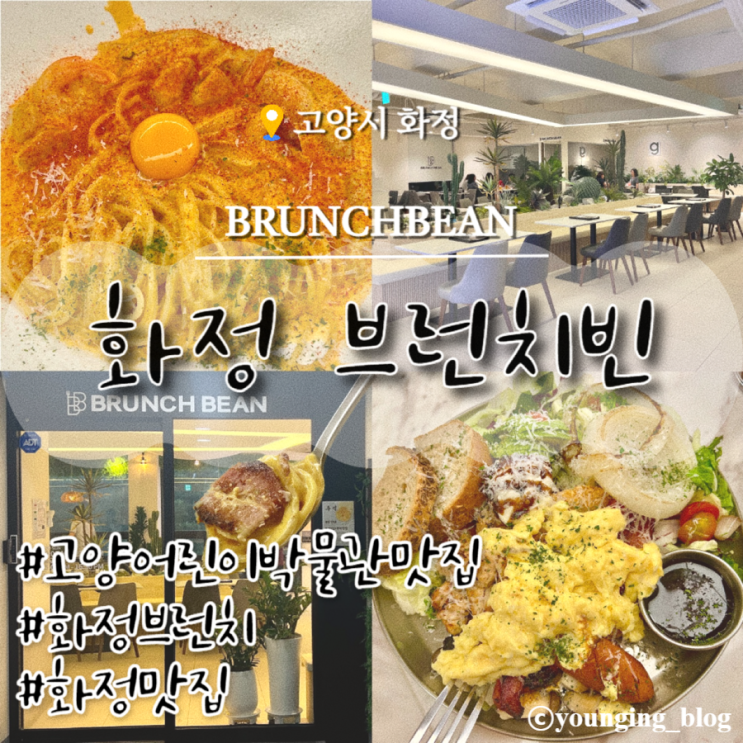  화정브런치 카페 고양어린이박물관 근처 맛집 브런치빈