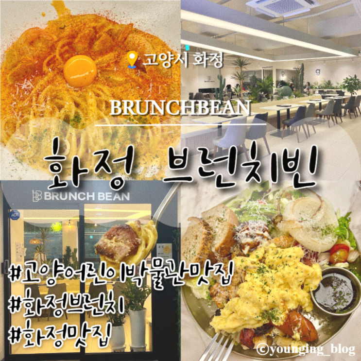 화정브런치 카페 고양어린이박물관 근처 맛집 브런치빈