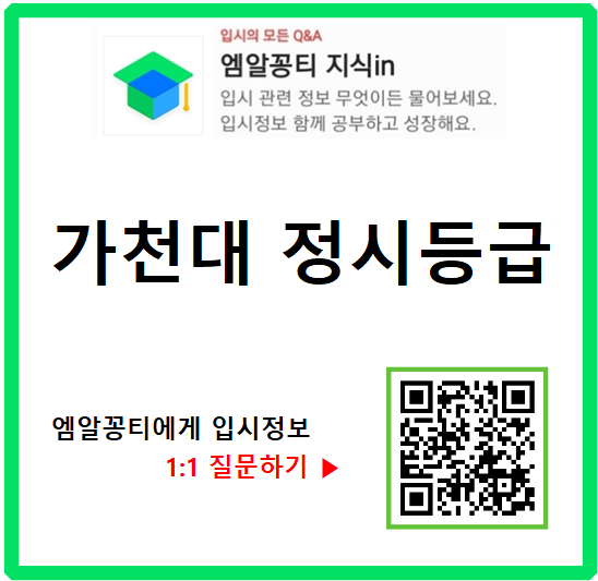  2023 가천대 정시등급, 경쟁률, 충원율 기준 학과 순위(feat. 수시등급, 논술전형 정보)