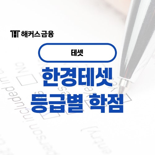  한경테셋 학점 학점 및 공부기간 (3급,2급,1급 비교)