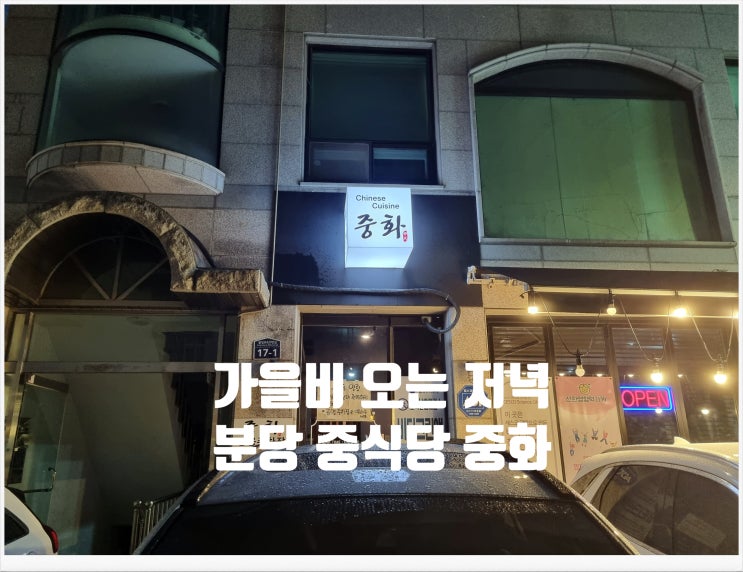 율동공원 맛집인 【중화】 중식당에서...20230920