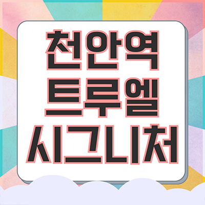  천안 미분양아파트 트루엘 시그니처 천안역 5천만원 할인분양 문화동 줍줍 43층 주상복합 일성건설 잔여세대 모델하우스스