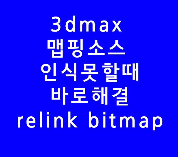 3dsmax 3d맥스 맵핑소스 인식오류