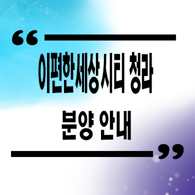  이편한세상시티 청라 오피스텔 청라동 대림건설 아파텔 잔여호실 분양가 홍보관 위치