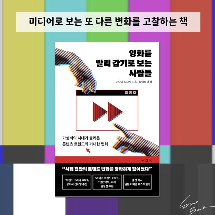  영화를 빨리 감기로 보는 사람들 - 이나다 도요시 / 미디어로 보는 사회 변화