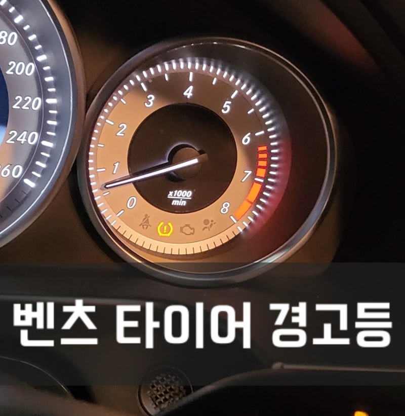 벤츠 타이어 경고등 feat 자동차 경고등 종류
