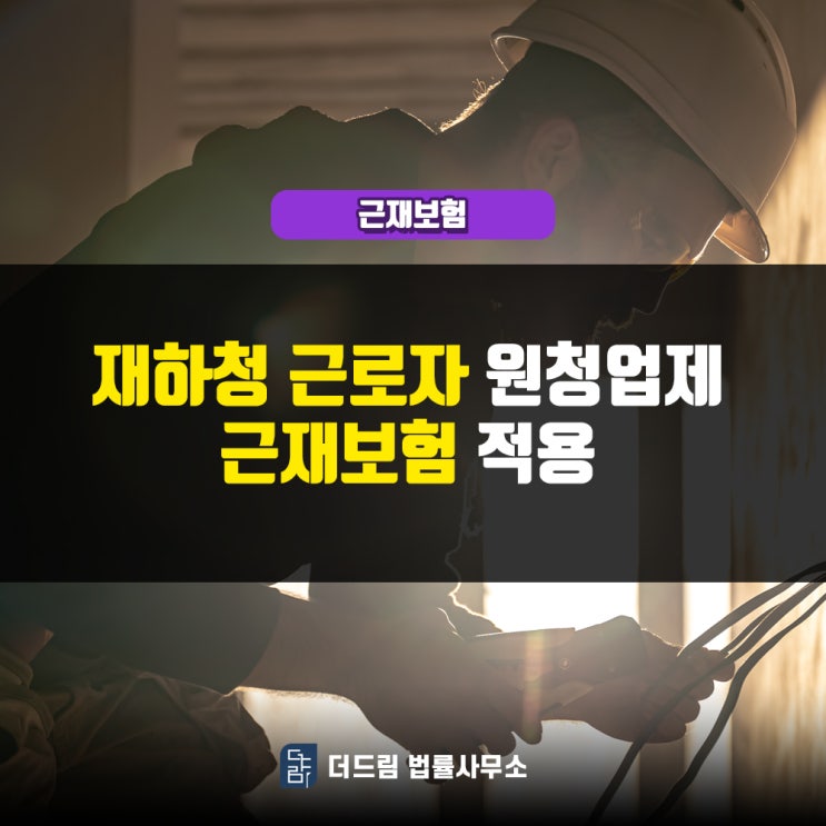  재하청 근로자 원청업체 근재보험 적용