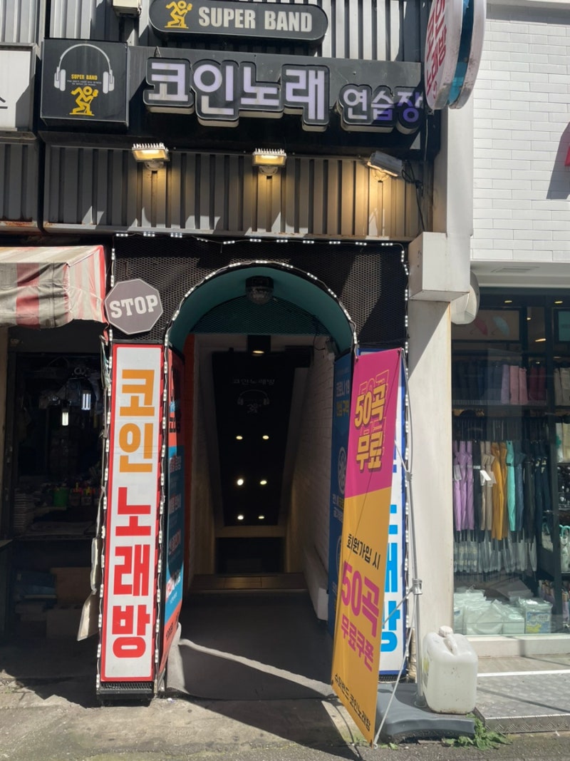 노량진 놀거리 ㅣ회원가입시 50곡 무료! 슈퍼밴드 코인노래방 : 네이버 블로그