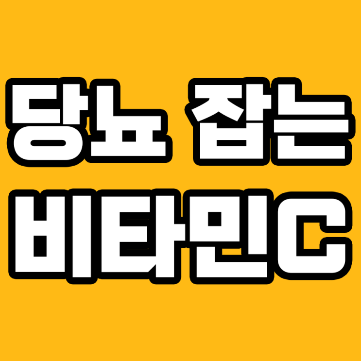  비타민C 영양제, 당뇨병 환자에게 새로운 해법을 제시하다!