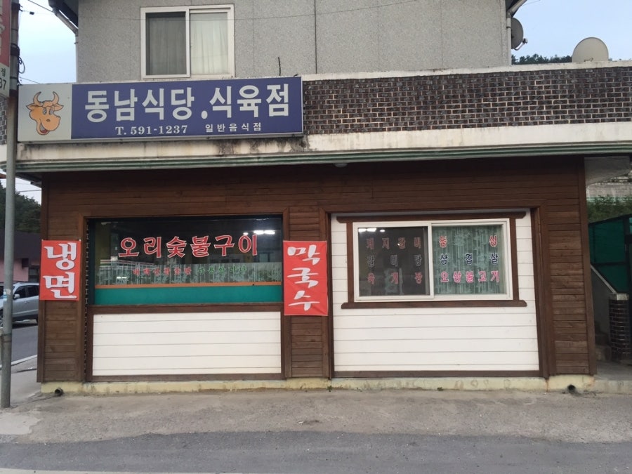 동남식당 사진 1
