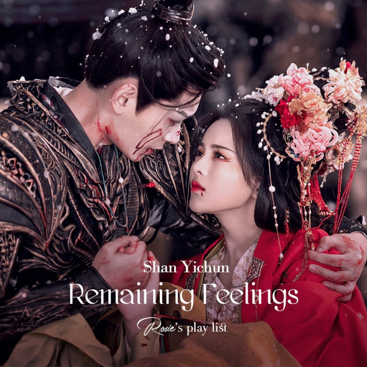  칠시길상 OST :: 선의순-여미 Remaining Feelings (单依纯-余味) 가사/음원/듣기
