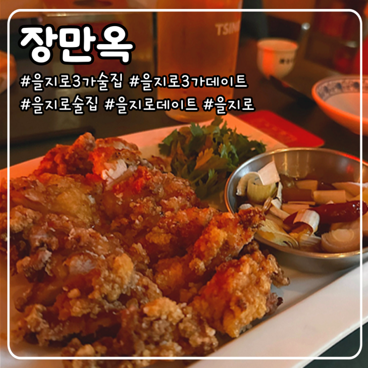  을지로 3가 술집 데이트 장소로 내돈내산 추천｜장만옥