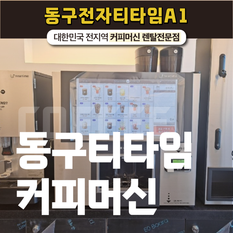  무인점포에 설치 및 사후 관리까지 철저한 동구티타임