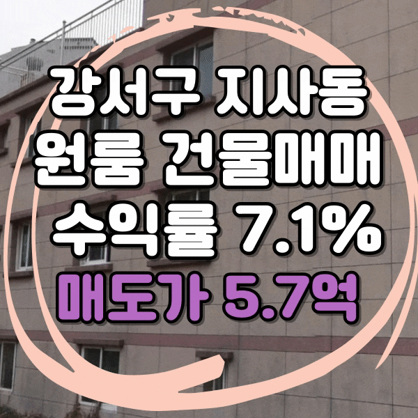  부산 강서구 지사동 원룸 건물 매매,  수익률 7.1% 수익형부동산, 녹산 초등학교 도보 2분 이내 거리 3층 상가주택 매매