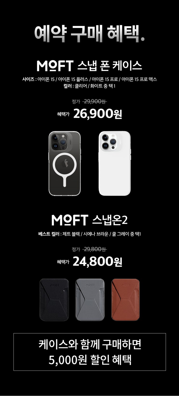 아이폰 15 케이스, MOFT 스냅 폰 케이스 사전 예약 혜택