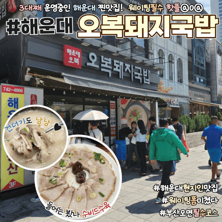  해운대돼지국밥맛집 오복돼지국밥 웨이팅 주차 꿀팁