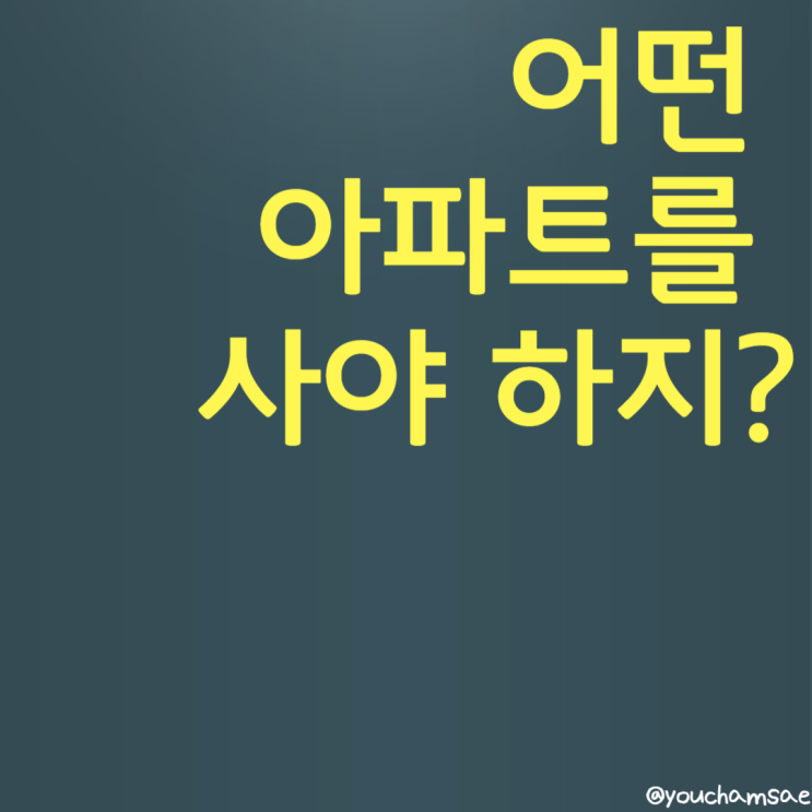  어떤 아파트를 사야 하지? 매수 아파트 선정 기준 & 임장하기