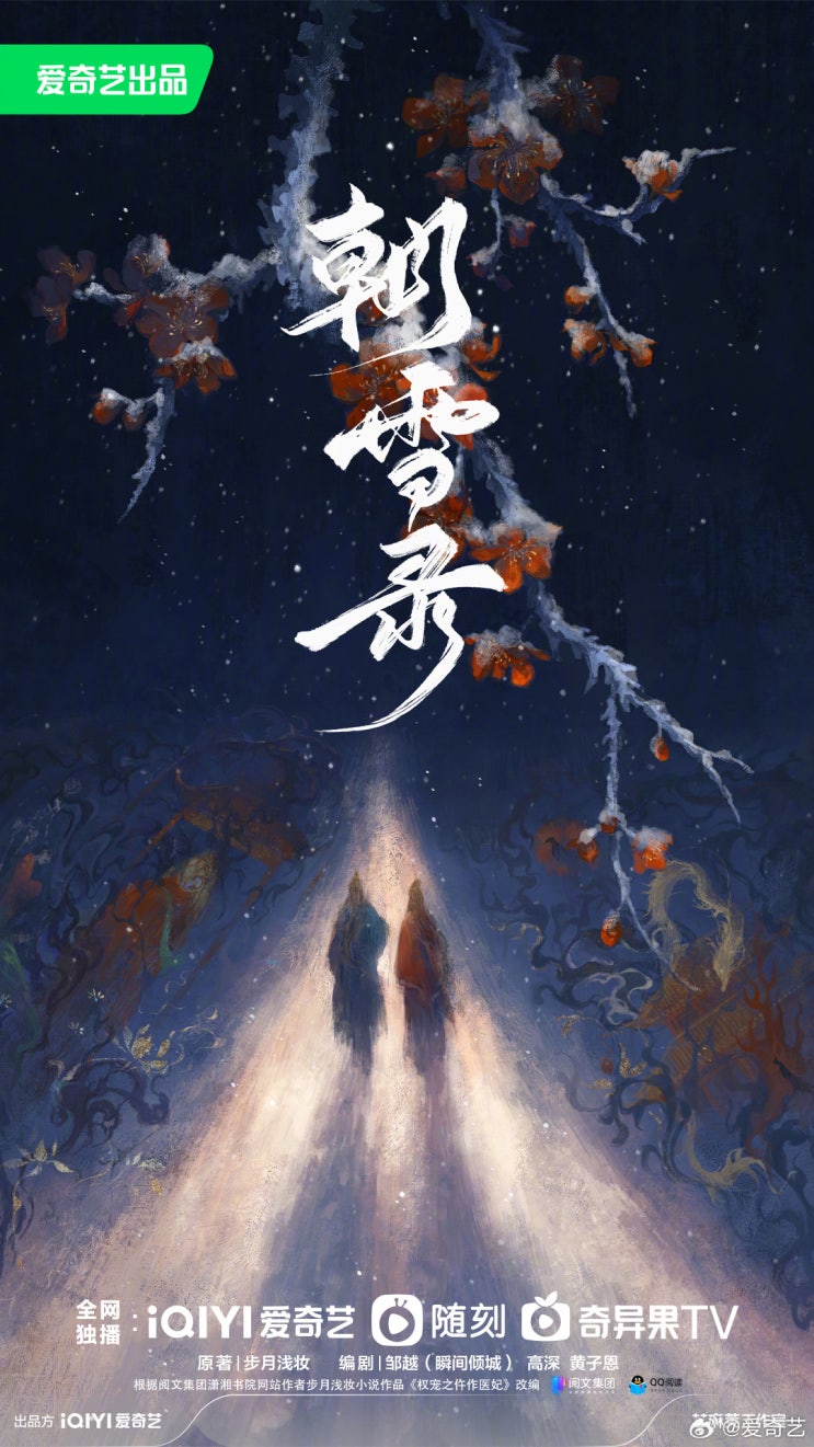 조설록(朝雪录) 포스터