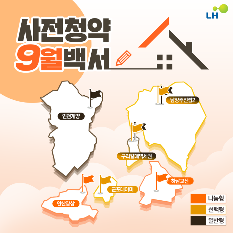  9월 LH사전청약 공급내역 총 정리! 일반형, 나눔형, 선택형 정리! 9월 LH사전청약 공급 확대한다!?