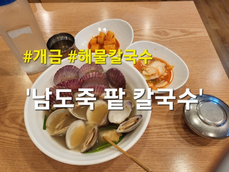 개금 맛집 남도죽팥칼국수 해물칼국수 맛집(feat. 메뉴, 가격)