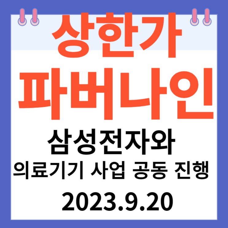 파버나인 주가차트 상한가 " 삼성전자와 의료기기 사업 공동 진행" 파버나인 주가차트 상한가 " 삼성전자와 의료기기 사업 공동 진행"