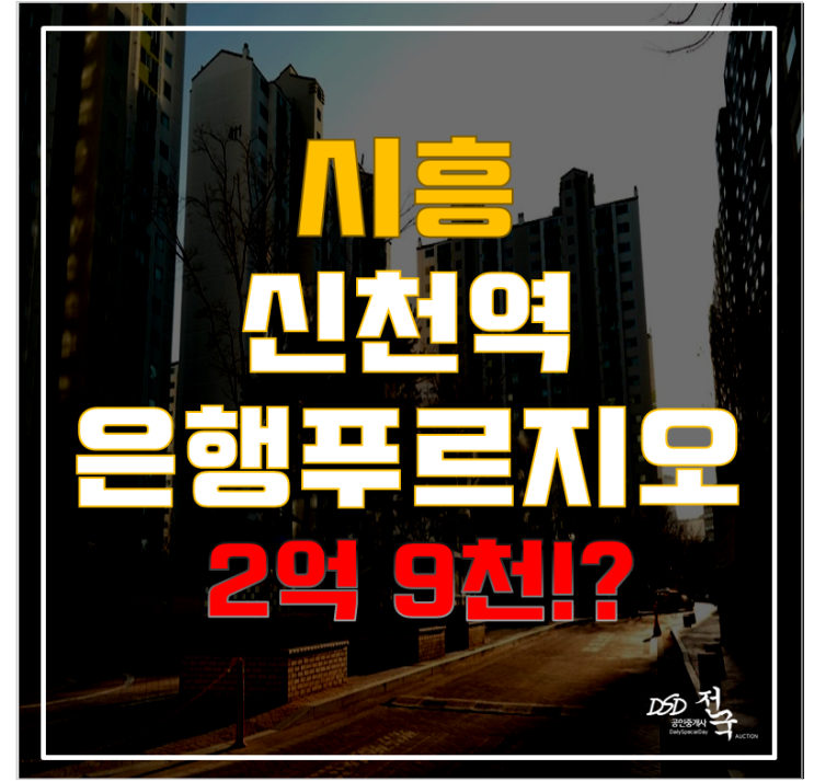 시흥아파트경매로 시흥시 은행동 아파트 낙찰받기 참 쉽다! 신천역 시흥은행푸르지오