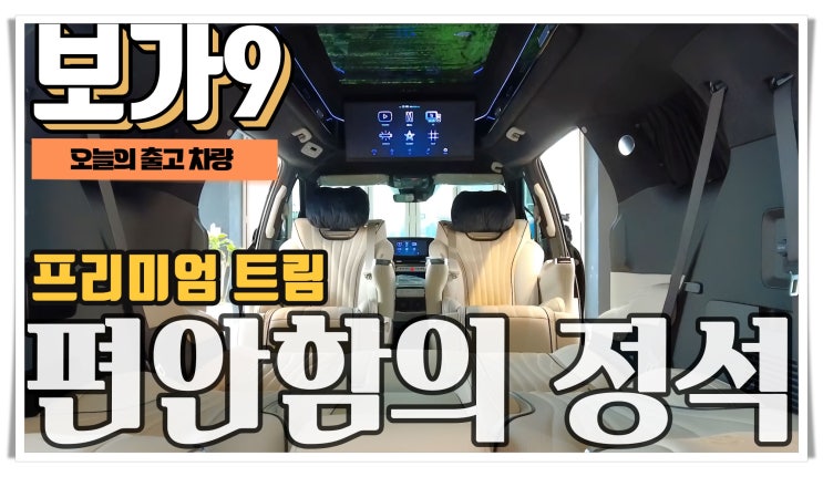 보가9 프리미엄 모델 9252만원 출고 : 편안하고 고급스러운 실내와 공간 활용성 선사