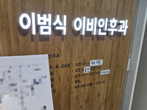 이범식이비인후과의원